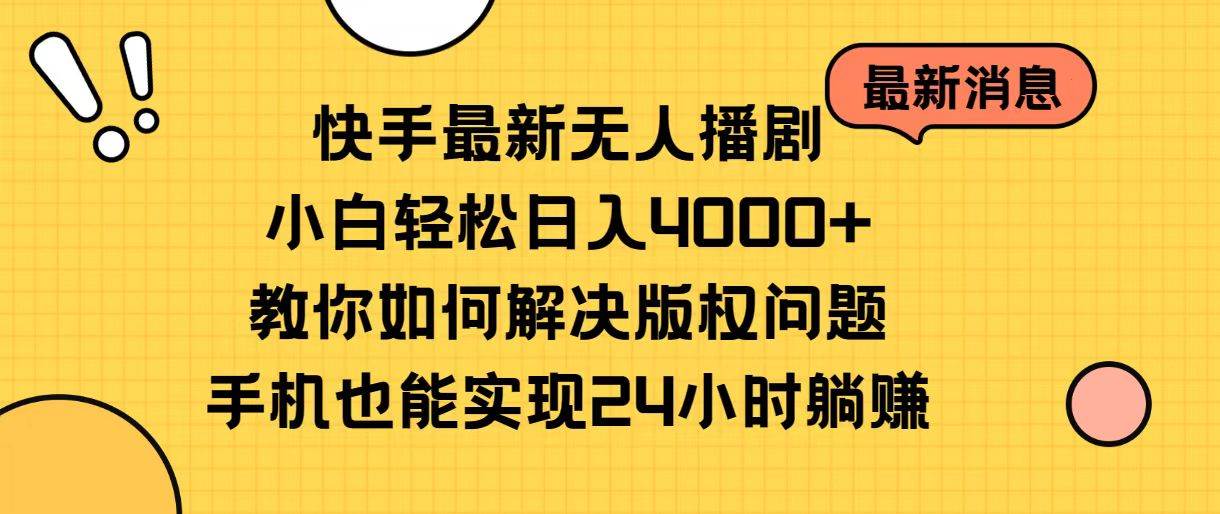 快手最新无人播剧，小白轻松日入4000+教你如何解决版权问题，手机也能…时点搞钱-网创项目资源站-副业项目-创业项目-搞钱项目时点搞钱