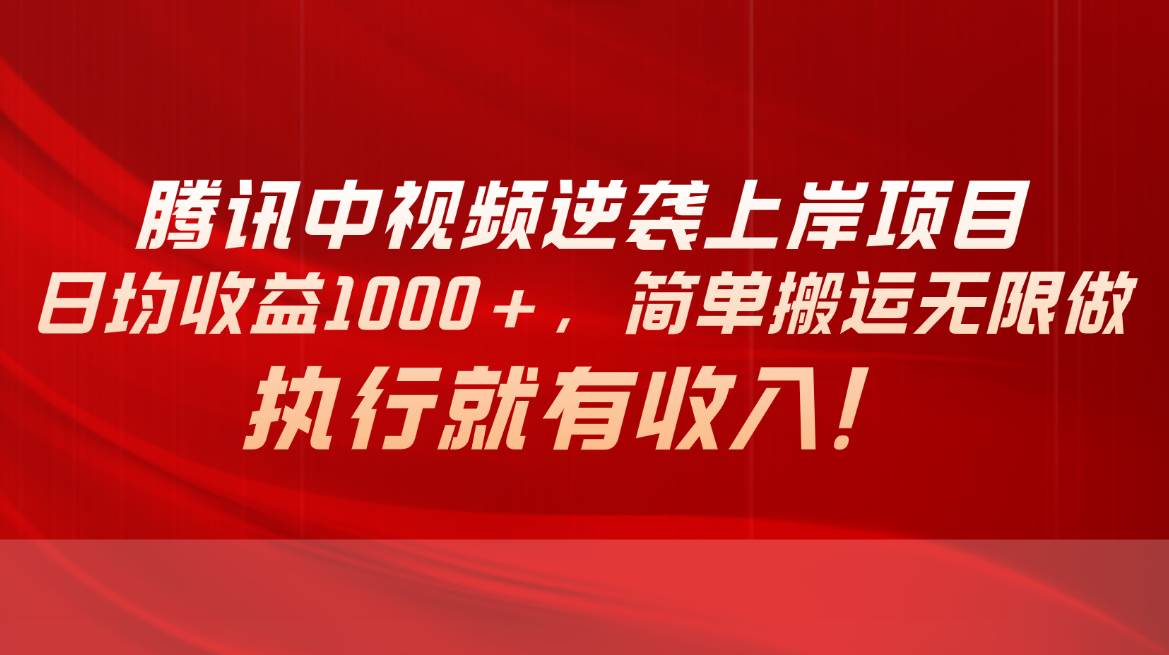 腾讯中视频项目，日均收益1000+，简单搬运无限做，执行就有收入时点搞钱-网创项目资源站-副业项目-创业项目-搞钱项目时点搞钱