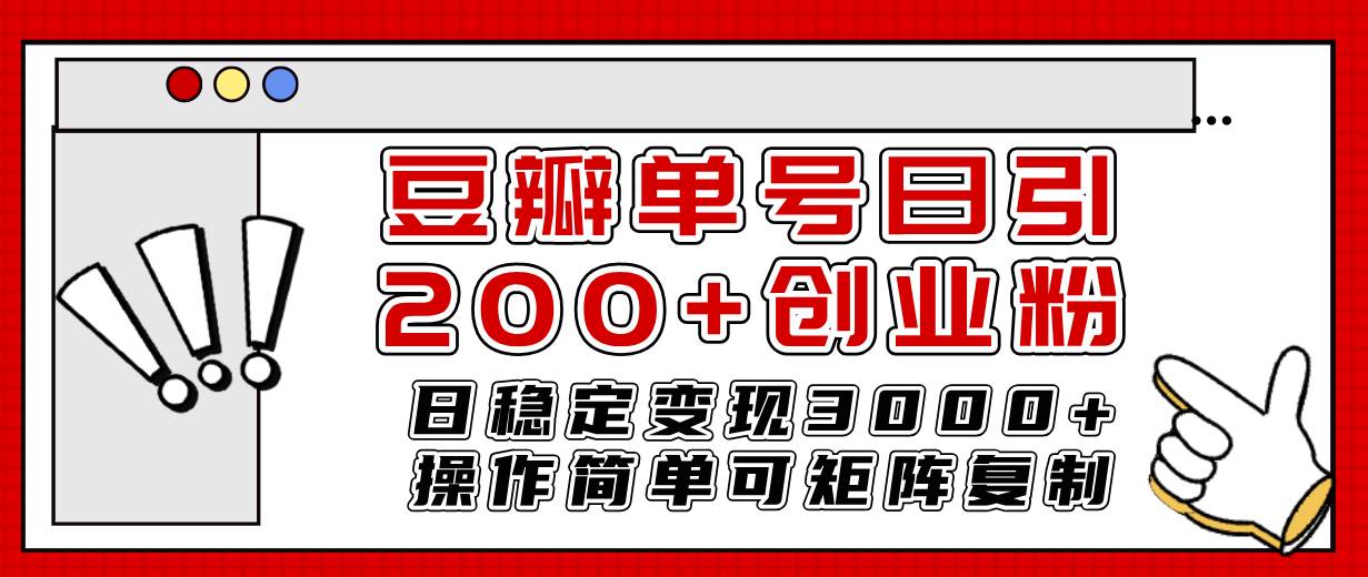 豆瓣单号日引200+创业粉日稳定变现3000+操作简单可矩阵复制！时点搞钱-网创项目资源站-副业项目-创业项目-搞钱项目时点搞钱