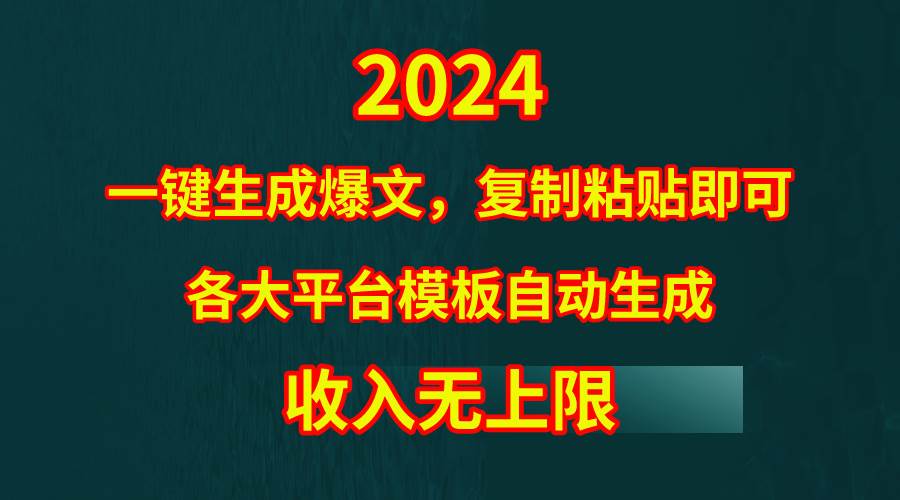 4月最新爆文黑科技，套用模板一键生成爆文，无脑复制粘贴，隔天出收益，…时点搞钱-网创项目资源站-副业项目-创业项目-搞钱项目时点搞钱