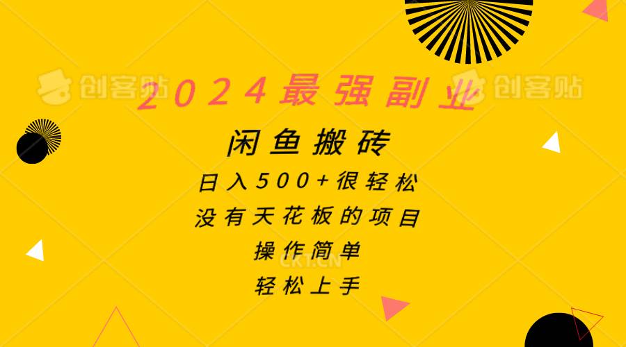 2024最强副业，闲鱼搬砖日入500+很轻松，操作简单，轻松上手时点搞钱-网创项目资源站-副业项目-创业项目-搞钱项目时点搞钱