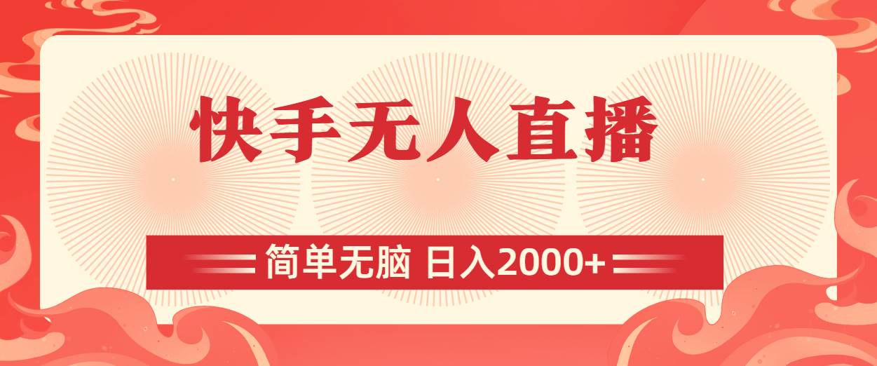 快手无人直播，简单无脑，日入2000+时点搞钱-网创项目资源站-副业项目-创业项目-搞钱项目时点搞钱