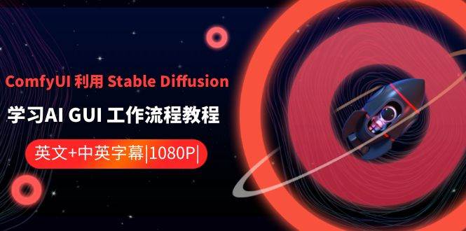 ComfyUI 利用 Stable Diffusion 学习AI GUI 工作流程教程-中英字幕时点搞钱-网创项目资源站-副业项目-创业项目-搞钱项目时点搞钱