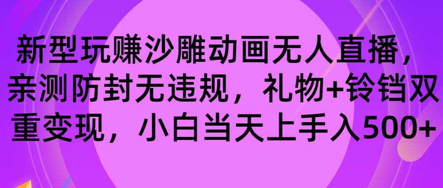 玩赚沙雕动画无人直播，防封无违规，礼物+铃铛双重变现 小白也可日入500时点搞钱-网创项目资源站-副业项目-创业项目-搞钱项目时点搞钱