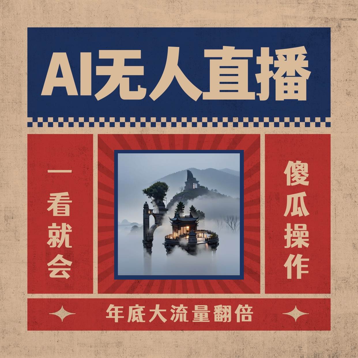 AI无人直播一看就会，日入1000+无需真人出镜，小白迅速上手开播，下播就提现的项目时点搞钱-网创项目资源站-副业项目-创业项目-搞钱项目时点搞钱