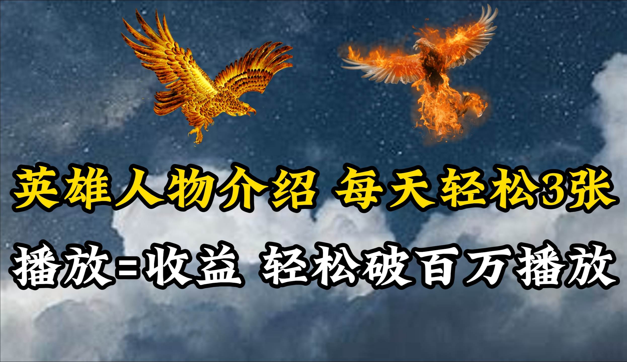 英雄人物传记解说，每天轻松两三百，各个平台流量通吃，轻松破百万播放时点搞钱-网创项目资源站-副业项目-创业项目-搞钱项目时点搞钱