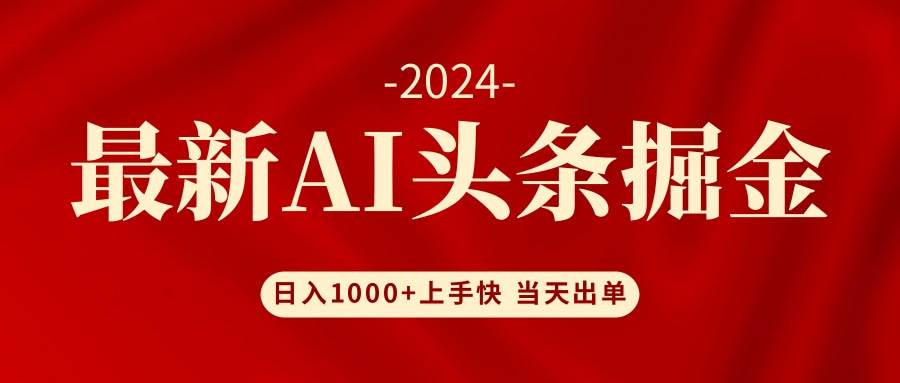 AI头条掘金 小白也能轻松上手 日入1000+时点搞钱-网创项目资源站-副业项目-创业项目-搞钱项目时点搞钱