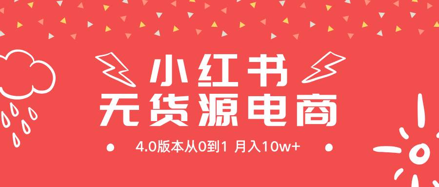 小红书无货源新电商4.0版本从0到1月入10w+时点搞钱-网创项目资源站-副业项目-创业项目-搞钱项目时点搞钱