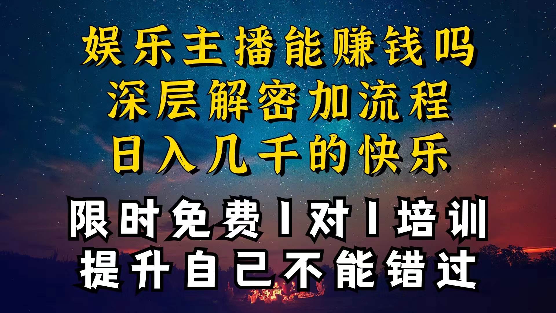 现在做娱乐主播真的还能变现吗，个位数直播间一晚上变现纯利一万多，到…时点搞钱-网创项目资源站-副业项目-创业项目-搞钱项目时点搞钱