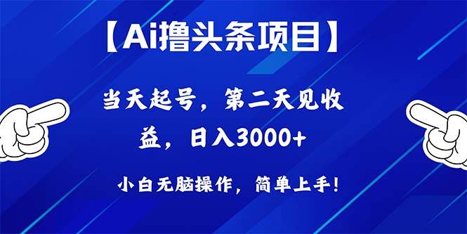 Ai撸头条，当天起号，第二天见收益，日入3000+时点搞钱-网创项目资源站-副业项目-创业项目-搞钱项目时点搞钱