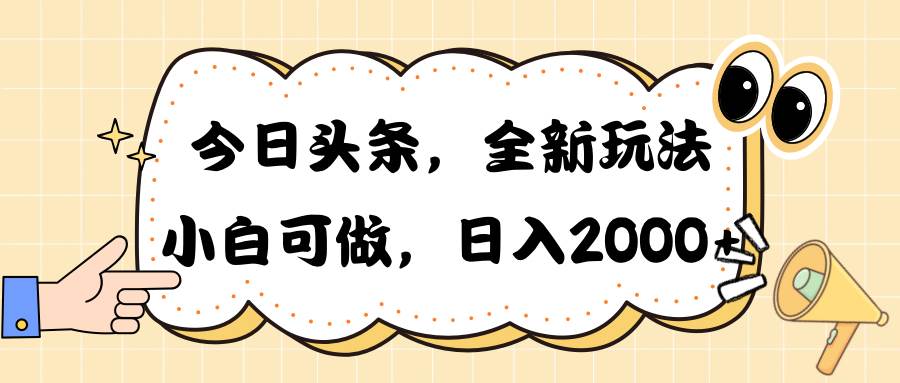 今日头条新玩法掘金，30秒一篇文章，日入2000+时点搞钱-网创项目资源站-副业项目-创业项目-搞钱项目时点搞钱