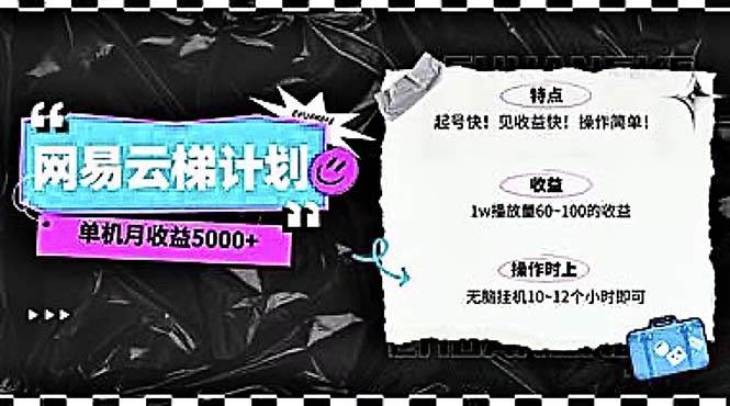 2024网易云云梯计划 单机日300+ 无脑月入5000+时点搞钱-网创项目资源站-副业项目-创业项目-搞钱项目时点搞钱