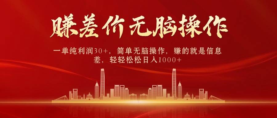 中间商赚差价，一单纯利润30+，简单无脑操作，赚的就是信息差，日入1000+时点搞钱-网创项目资源站-副业项目-创业项目-搞钱项目时点搞钱
