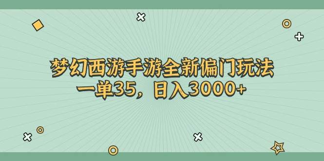 梦幻西游手游全新偏门玩法，一单35，日入3000+时点搞钱-网创项目资源站-副业项目-创业项目-搞钱项目时点搞钱