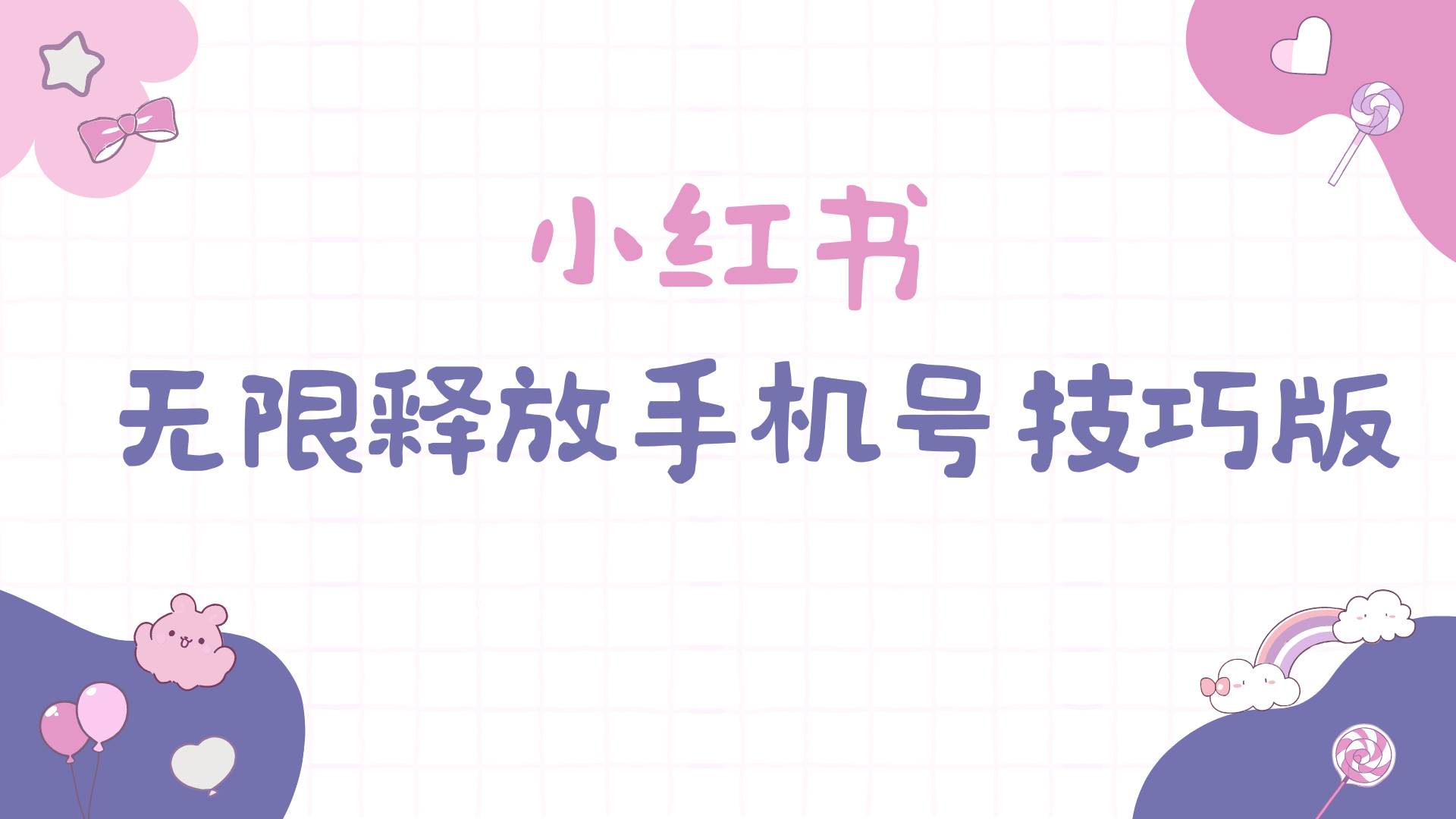 小红书无限释放手机号技巧版手慢无时点搞钱-网创项目资源站-副业项目-创业项目-搞钱项目时点搞钱