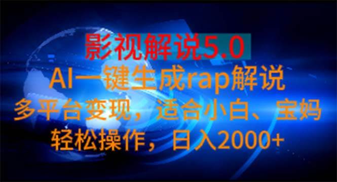 影视解说5.0  AI一键生成rap解说 多平台变现，适合小白，日入2000+时点搞钱-网创项目资源站-副业项目-创业项目-搞钱项目时点搞钱