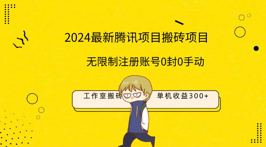 最新工作室搬砖项目，单机日入300+！无限制注册账号！0封！0手动！时点搞钱-网创项目资源站-副业项目-创业项目-搞钱项目时点搞钱