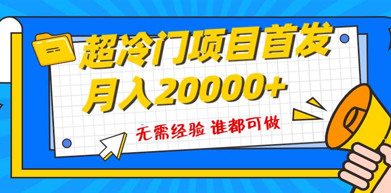超级冷门项目，粤语动画赛道，十分钟一个原创视频，简单易上手 实测月入1w+时点搞钱-网创项目资源站-副业项目-创业项目-搞钱项目时点搞钱