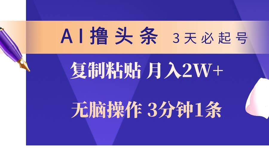 AI撸头条3天必起号，无脑操作3分钟1条，复制粘贴轻松月入2W+时点搞钱-网创项目资源站-副业项目-创业项目-搞钱项目时点搞钱