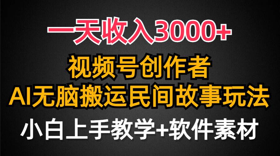 一天收入3000+，视频号创作者分成，民间故事AI创作，条条爆流量，小白也能轻松上手时点搞钱-网创项目资源站-副业项目-创业项目-搞钱项目时点搞钱