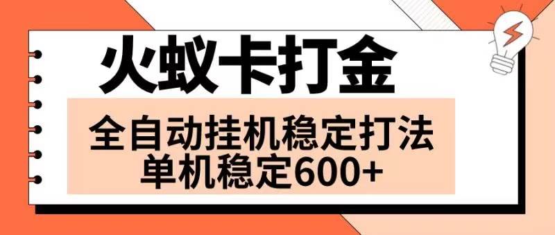 火蚁卡打金项目 火爆发车 全网首发 然后日收益600+ 单机可开六个窗口时点搞钱-网创项目资源站-副业项目-创业项目-搞钱项目时点搞钱
