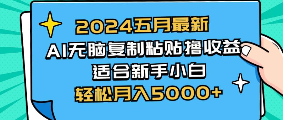 2024五月最新AI撸收益玩法 无脑复制粘贴 新手小白也能操作 轻松月入5000+时点搞钱-网创项目资源站-副业项目-创业项目-搞钱项目时点搞钱