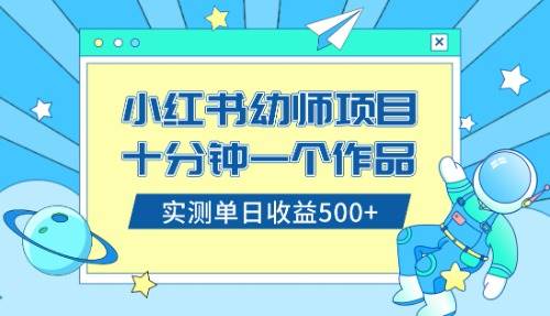 小红书售卖幼儿园公开课资料，十分钟一个作品，小白日入500+（教程+资料）时点搞钱-网创项目资源站-副业项目-创业项目-搞钱项目时点搞钱