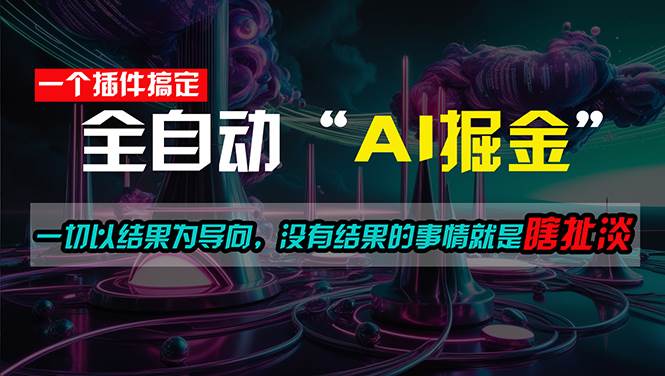 一插件搞定！每天半小时，日入500＋，一切以结果为导向，没有结果的事…时点搞钱-网创项目资源站-副业项目-创业项目-搞钱项目时点搞钱