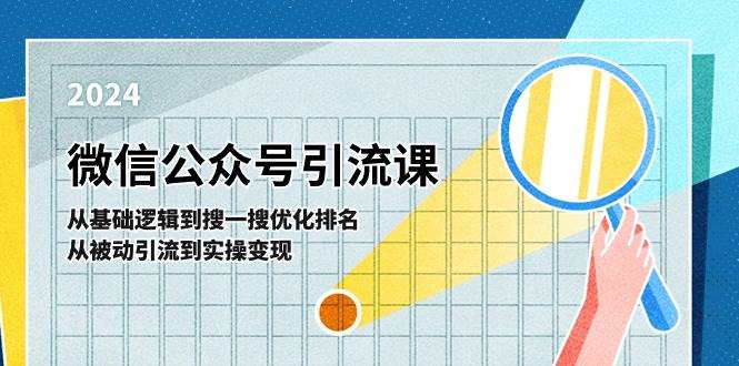 微信公众号实操引流课-从基础逻辑到搜一搜优化排名，从被动引流到实操变现时点搞钱-网创项目资源站-副业项目-创业项目-搞钱项目时点搞钱