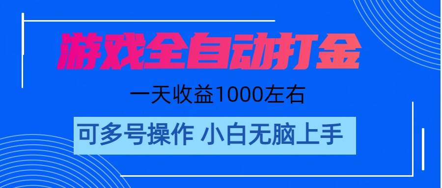 游戏自动打金搬砖，单号收益200 日入1000+ 无脑操作时点搞钱-网创项目资源站-副业项目-创业项目-搞钱项目时点搞钱