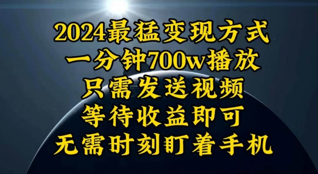 一分钟700W播放，暴力变现，轻松实现日入3000K月入10W时点搞钱-网创项目资源站-副业项目-创业项目-搞钱项目时点搞钱