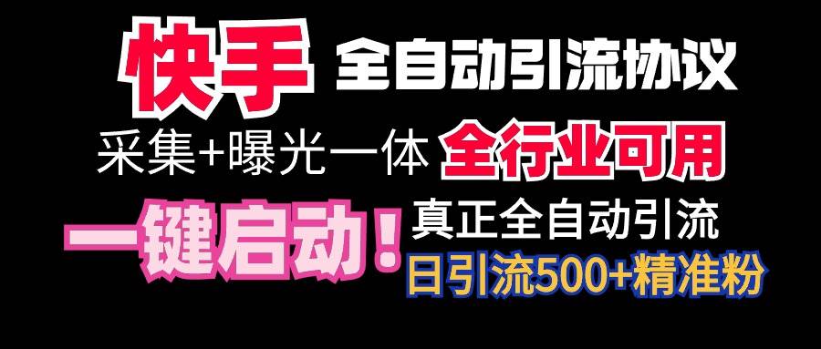 【全网首发】快手全自动截流协议，微信每日被动500+好友！全行业通用！时点搞钱-网创项目资源站-副业项目-创业项目-搞钱项目时点搞钱