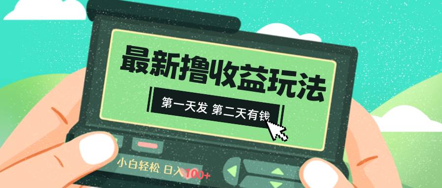 2024最新撸视频收益玩法，第一天发，第二天就有钱时点搞钱-网创项目资源站-副业项目-创业项目-搞钱项目时点搞钱