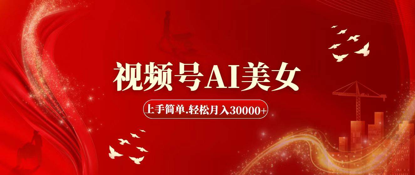 视频号AI美女，上手简单，轻松月入30000+时点搞钱-网创项目资源站-副业项目-创业项目-搞钱项目时点搞钱
