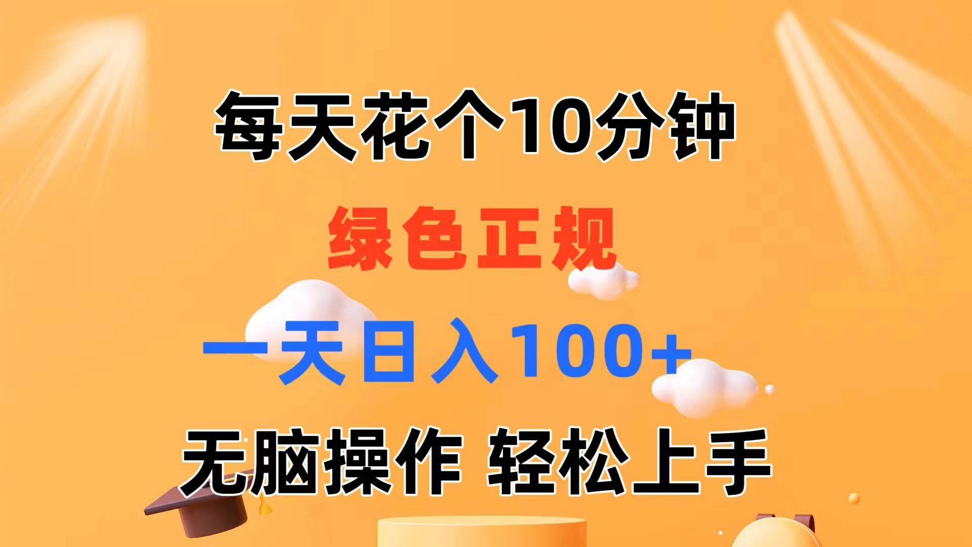 每天10分钟 发发绿色视频 轻松日入100+ 无脑操作 轻松上手时点搞钱-网创项目资源站-副业项目-创业项目-搞钱项目时点搞钱