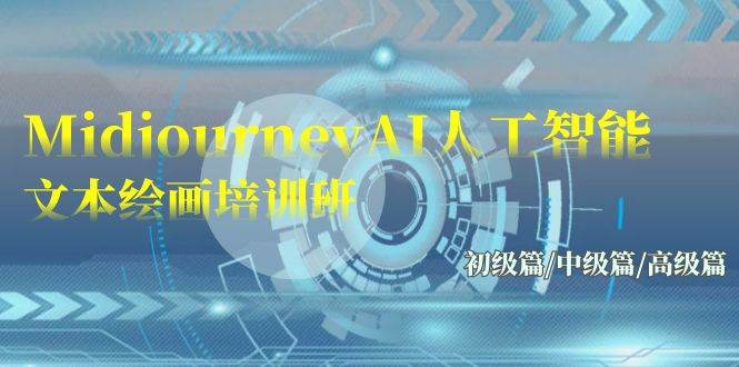 Midjourney-AI人工智能 文本绘画培训班：初级篇/中级篇/高级篇（17节）时点搞钱-网创项目资源站-副业项目-创业项目-搞钱项目时点搞钱