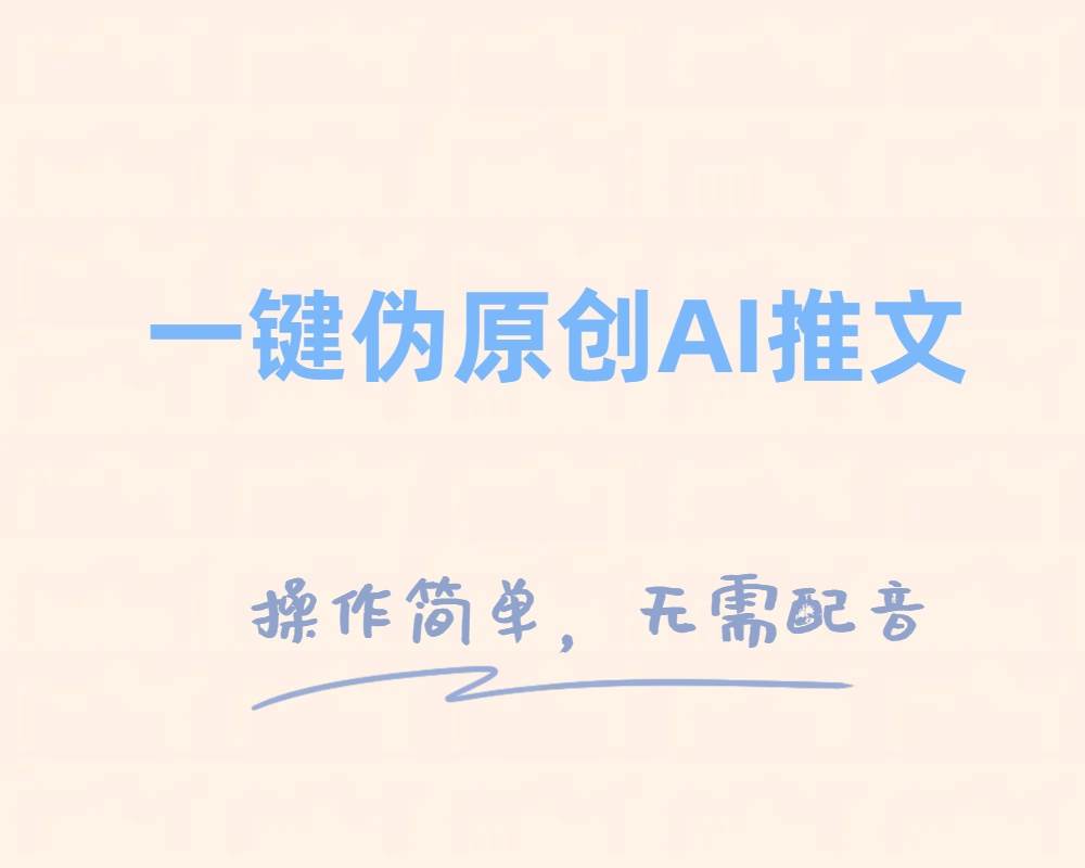 一键伪原创小说推文，制作简单轻松变现时点搞钱-网创项目资源站-副业项目-创业项目-搞钱项目时点搞钱