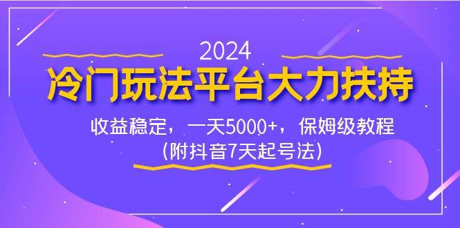 2024冷门玩法平台大力扶持，收益稳定，一天5000+，保姆级教程（附抖音7…时点搞钱-网创项目资源站-副业项目-创业项目-搞钱项目时点搞钱