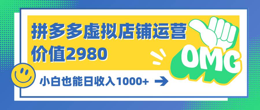 拼多多虚拟店铺运营：小白也能日收入1000+时点搞钱-网创项目资源站-副业项目-创业项目-搞钱项目时点搞钱