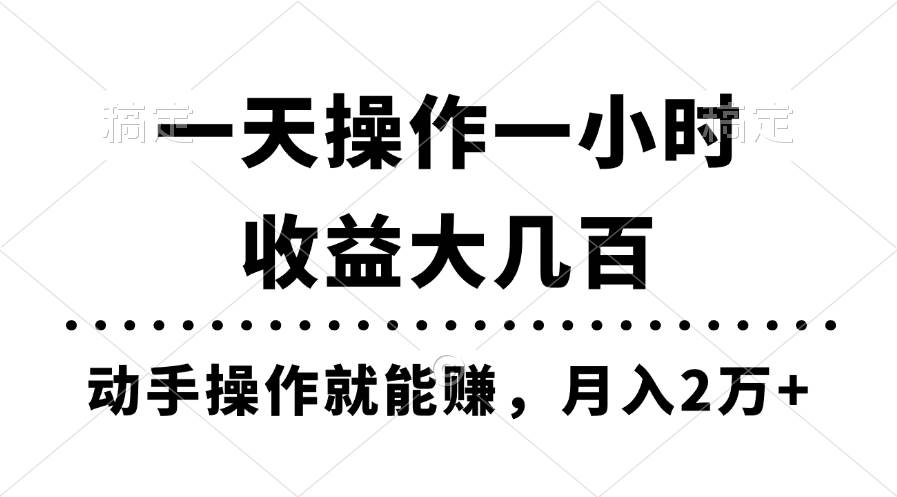 一天操作一小时，收益大几百，动手操作就能赚，月入2万+教学时点搞钱-网创项目资源站-副业项目-创业项目-搞钱项目时点搞钱