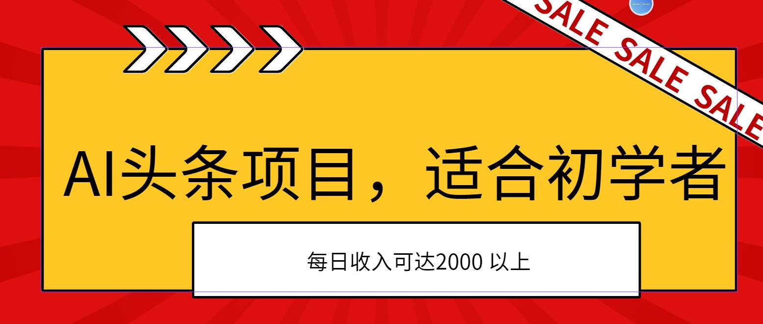 AI头条项目，适合初学者，次日开始盈利，每日收入可达2000元以上时点搞钱-网创项目资源站-副业项目-创业项目-搞钱项目时点搞钱