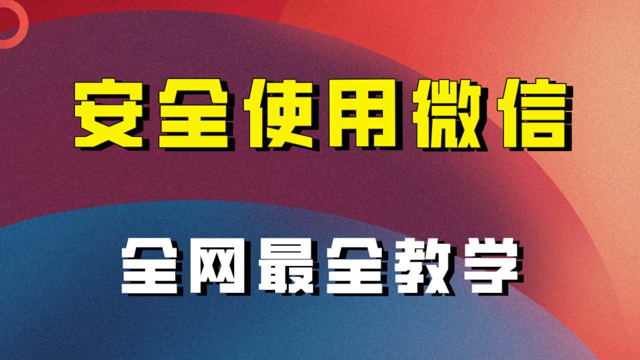 全网最全最细微信养号教程！！时点搞钱-网创项目资源站-副业项目-创业项目-搞钱项目时点搞钱