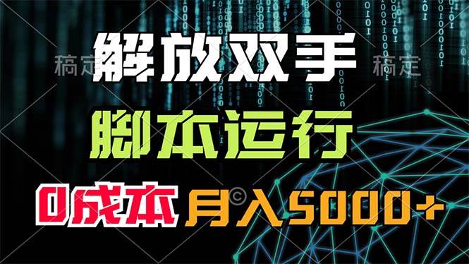 解放双手，脚本运行，0成本月入5000+时点搞钱-网创项目资源站-副业项目-创业项目-搞钱项目时点搞钱