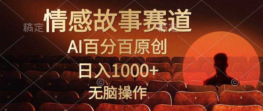 视频号情感小故事，AI百分百原创，日入1000+，简单无脑操作时点搞钱-网创项目资源站-副业项目-创业项目-搞钱项目时点搞钱
