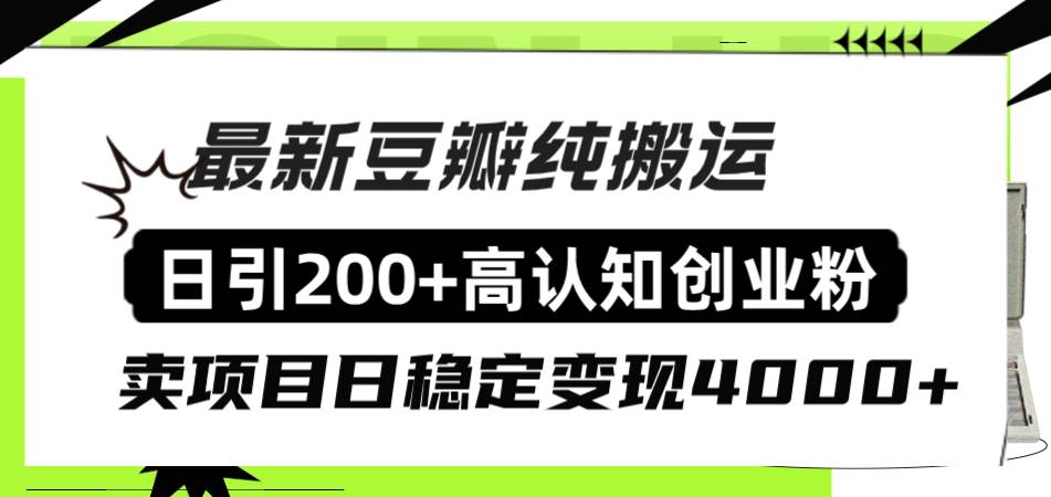 豆瓣纯搬运日引200+高认知创业粉“割韭菜日稳定变现4000+收益！时点搞钱-网创项目资源站-副业项目-创业项目-搞钱项目时点搞钱
