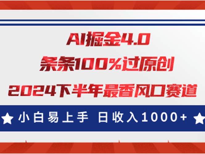AI掘金4.0玩法，视频号创作分成，最新风口赛道，条条100%过原创，小白…时点搞钱-网创项目资源站-副业项目-创业项目-搞钱项目时点搞钱