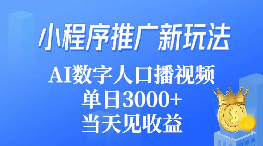 小程序推广新玩法，AI数字人口播视频，单日3000+，当天见收益时点搞钱-网创项目资源站-副业项目-创业项目-搞钱项目时点搞钱
