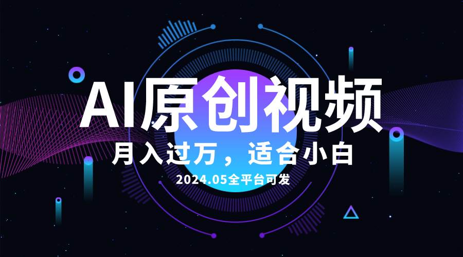 AI一键生成原创情感小视频，全平台可发，月收入过万，适合小白时点搞钱-网创项目资源站-副业项目-创业项目-搞钱项目时点搞钱