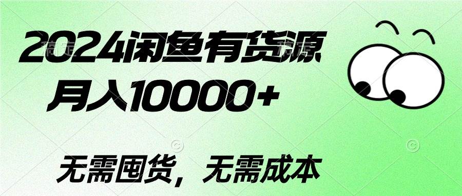 2024闲鱼有货源，月入10000+时点搞钱-网创项目资源站-副业项目-创业项目-搞钱项目时点搞钱