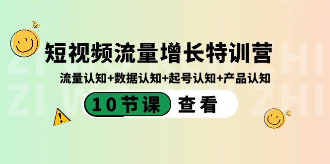 短视频流量增长特训营：流量认知+数据认知+起号认知+产品认知（10节课）时点搞钱-网创项目资源站-副业项目-创业项目-搞钱项目时点搞钱